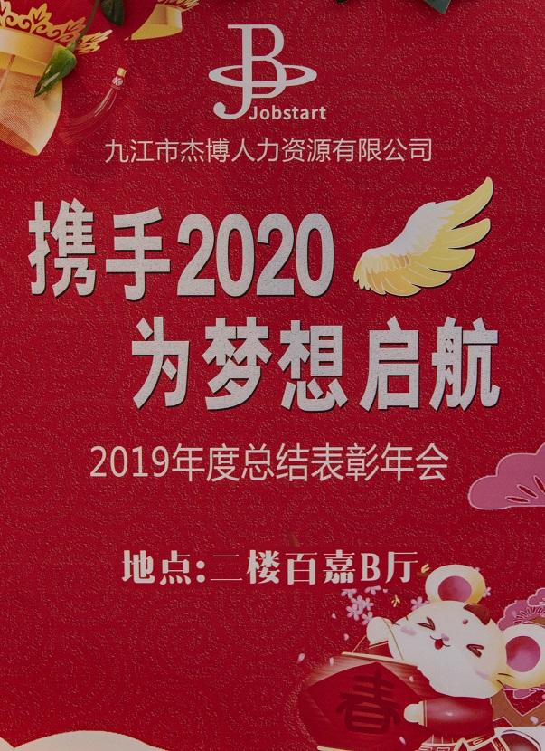 攜手2020，為夢(mèng)想啟航